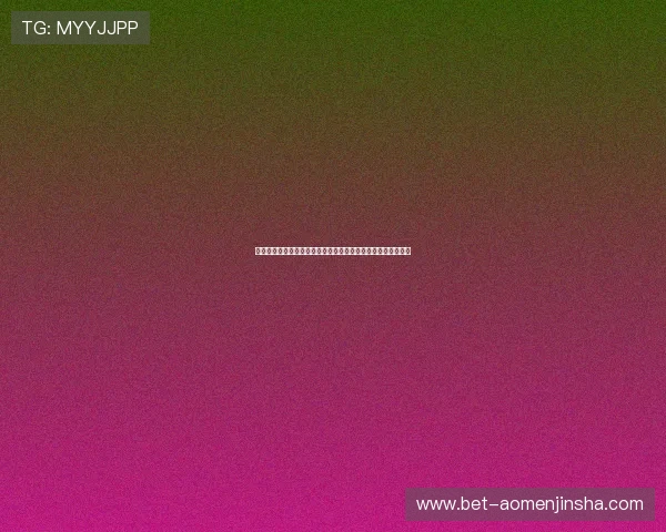 澳门金沙官方网站官网平台的技术支持与安全保障措施全面解析