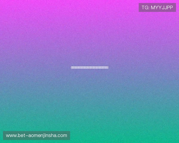 金沙澳门官网注册流程详解，轻松开启您的澳门博彩之旅