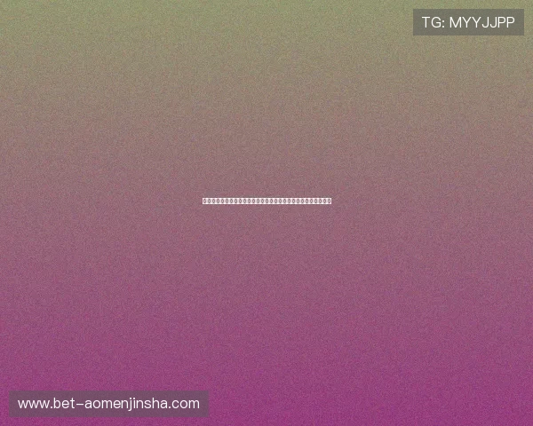 澳门金沙国际会员注册流程与福利政策详尽指南帮助新手快速入门