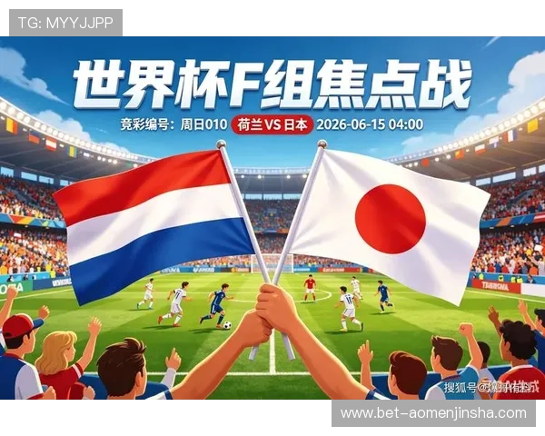世界杯荷兰日本往绩对比：两队在关键比赛中的表现与胜负走势